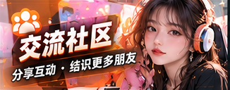 交流社区栏目视觉