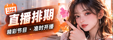 直播排期主题视觉