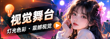 视觉舞台主题视觉