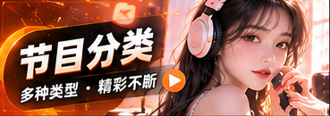 节目分类栏目视觉