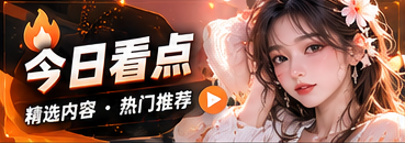 今日看点主题视觉