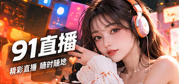 关于91直播栏目视觉